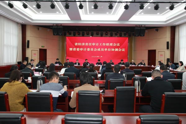 江苏召开省经济责任审计工作联席会议暨省委审计委员会成员单位协调会议