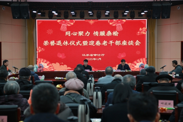 省审计厅举办荣誉退休仪式暨迎新春老干部座谈会