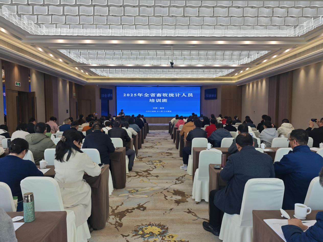 2025年全省畜牧统计人员培训班在南京举办.jpg 2025年全省畜牧统计人员培训班在南京举办.jpg