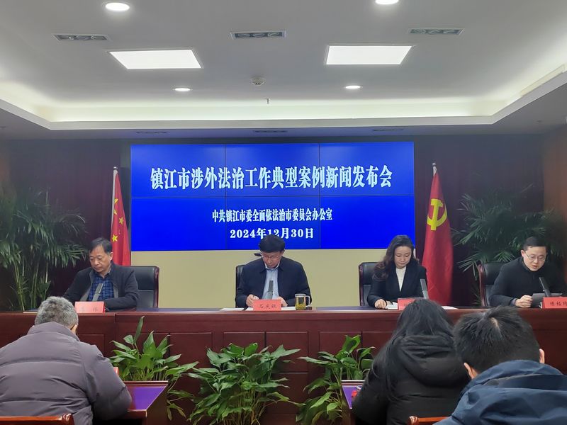 镇江召开涉外法治工作典型案例新闻发布会(图).jpg