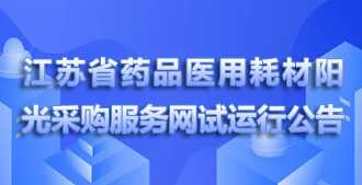 阳关采购服务网试运行公告.png