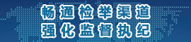 畅通检举渠道 强化监督执纪