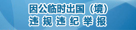 因公临时出国(境) 违规违纪举报