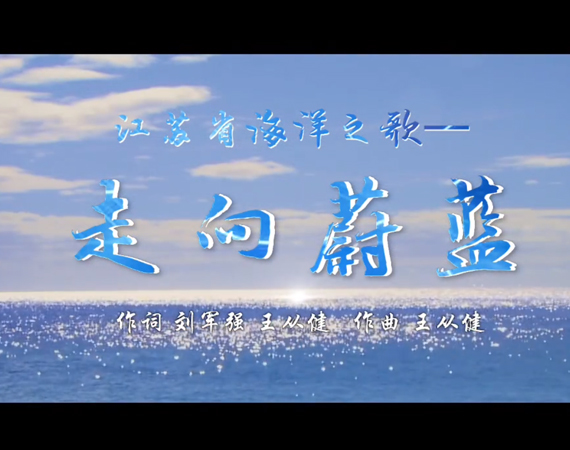 《江苏省海洋之歌--…