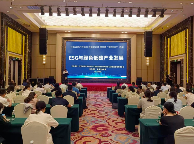 江苏省资产评估协会牵头举办“ESG与绿色低碳产业发展”专题助企服务活动