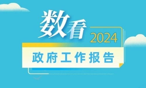 《政府工作报告》里的重要数据，都在这→