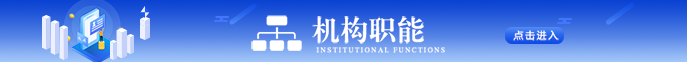 点击进入机构职能