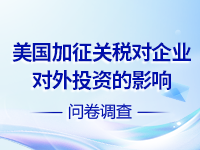 美国加征关税对企业对外投资的影响调查问卷