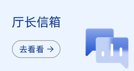 厅长信箱