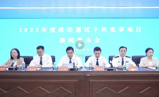 江苏公布2025年度政法惠民十件实事项目