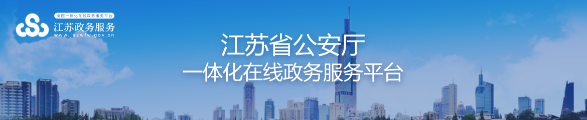 江苏省公安厅一体化在线政务服务平台