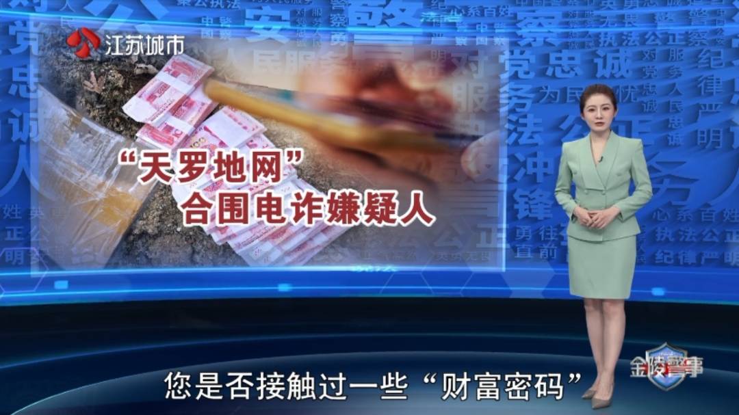 “天罗地网”，合围电诈嫌疑人