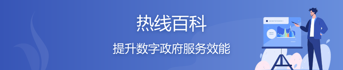 热线百科