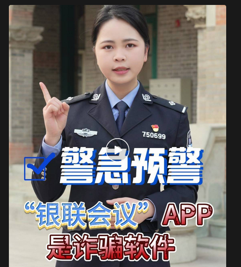 一种新型诈骗软件“银联会议”APP