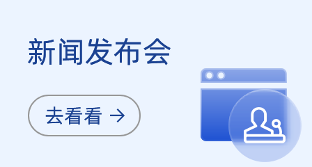 新闻发布会