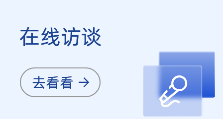 在线访谈