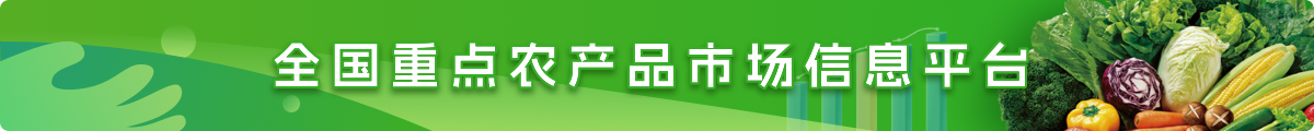 全国重点农产品市场信息平台