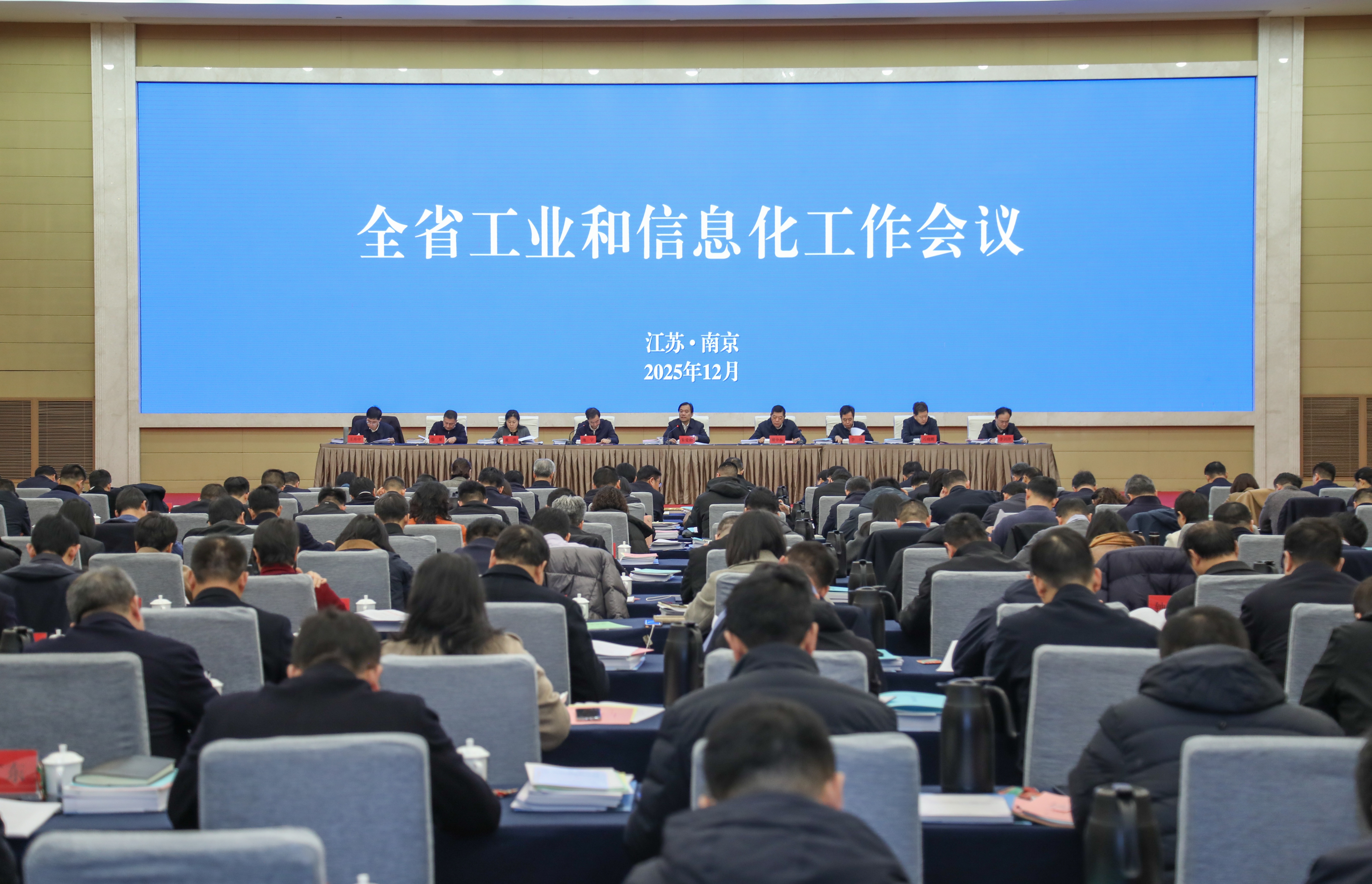 全省工业和信息化工作会议在南京召开