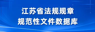 江苏省法规规章规范性文件数据库