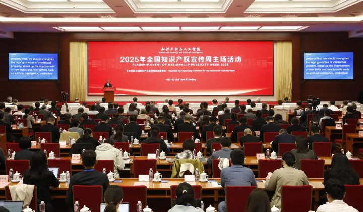 2025年全国知识产权宣传周主场活动在京举行