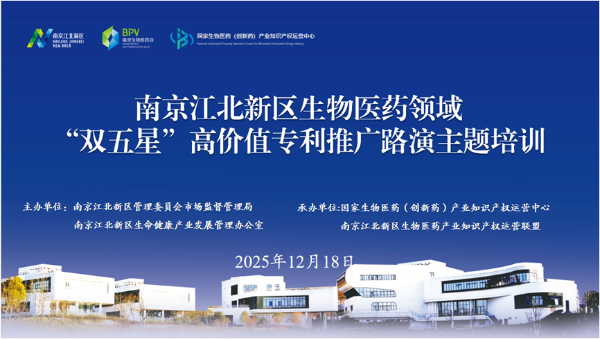 江北新区聚焦“双五星”高价值专利举办推广路演主题培训活动
