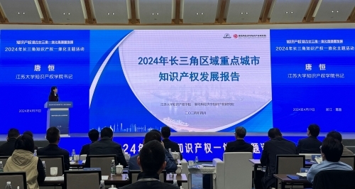2024年长三角区域重点城市知识产权发展报告发布