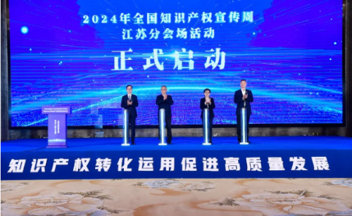 2024年全国知识产权宣传周江苏分会场活动