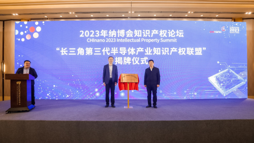 “长三角第三代半导体产业知识产权联盟”揭牌照片