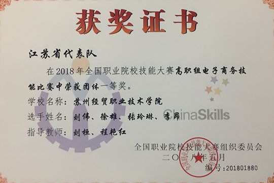 苏州经贸职业技术学院获全国职业院校电子商务技能大赛第一名 02_副本.jpg