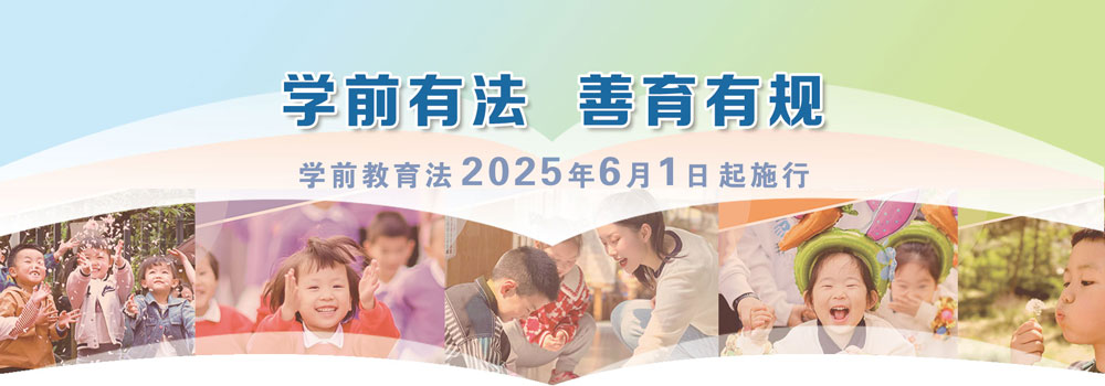 学前有法 善育有规——全国学前教育宣传月