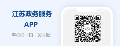 江苏政务服务APP，手机扫一扫关注我！