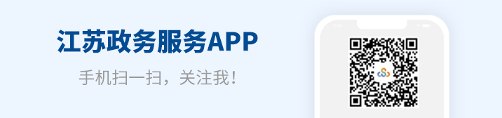 江苏政务服务APP，手机扫一扫关注我！