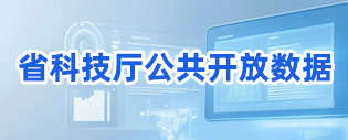 省科技厅公共开放数据