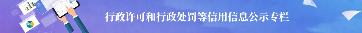 行政许可和行政处罚等信用信息公示专栏