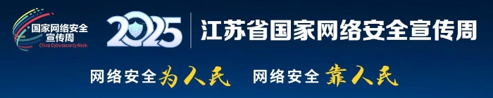 2025江苏省国家网络安全宣传周