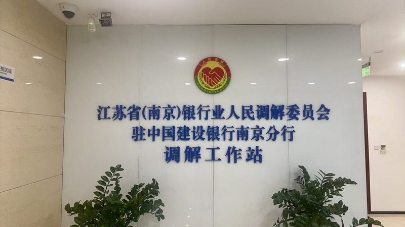 江苏省（南京）银行业人民调解委员会首家派驻调解工作站揭牌（图）