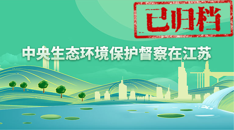 中央生态环境保护督察在江苏（已归档）
