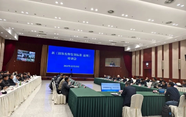 省固管中心举办新《固体废物鉴别标准通则》培训会暨第二轮危险废物鉴别报告复核情况通报会