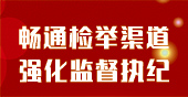 畅通检举渠道 强化监督执纪