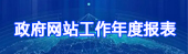 政府网站工作年度报表