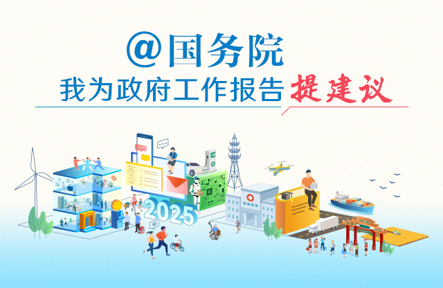 “@国务院 我为政府工作报告提建议” 网民建言征集活动开始