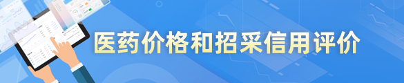 医药价格和招采信用评价