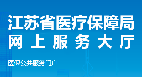 江苏省医疗保障局 网上服务大厅