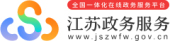 江苏政务服务网