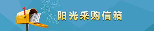 阳光采购信箱