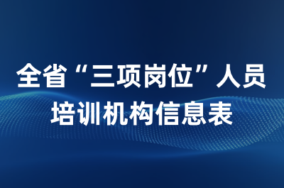 全省'三项岗位'人员培训机构信息表