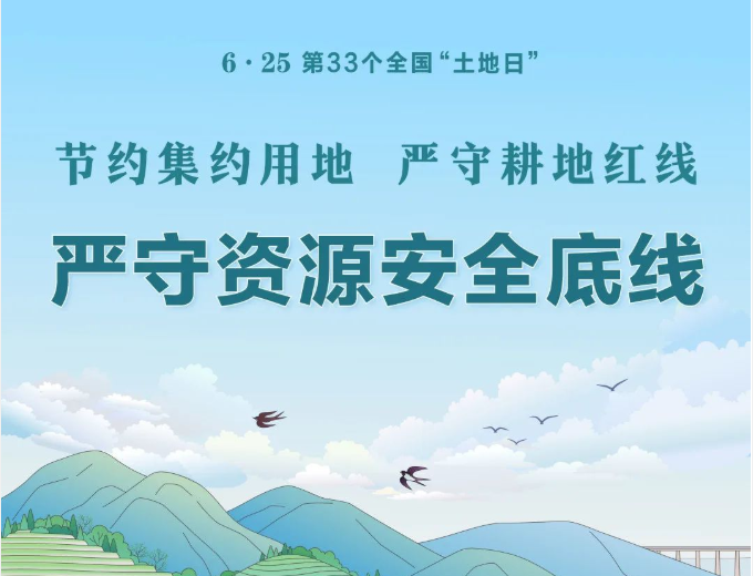 第33个全国“土地日…