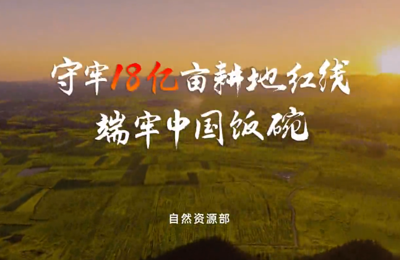 守牢18亿亩耕地红线…
