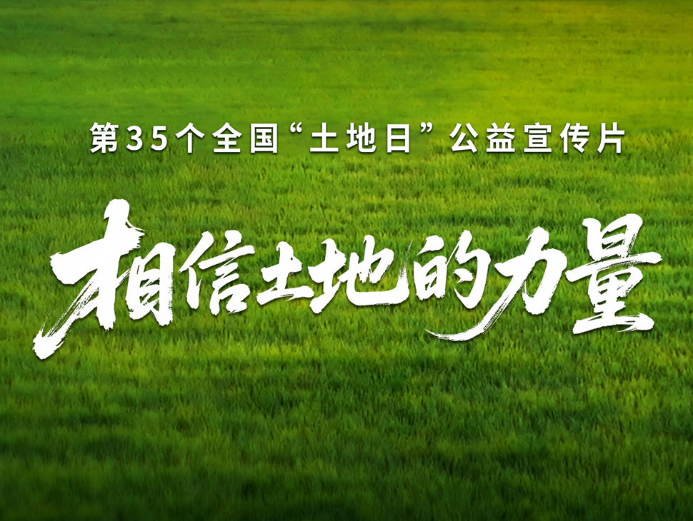 相信土地的力量